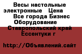 Весы настольные электронные › Цена ­ 2 500 - Все города Бизнес » Оборудование   . Ставропольский край,Ессентуки г.